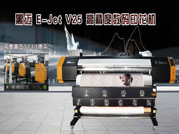 黑邁 E-Jet V25 高精度數(shù)碼印花機